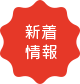 新着情報