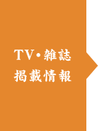 TV・雑誌 掲載情報