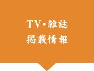 TV・雑誌 掲載情報